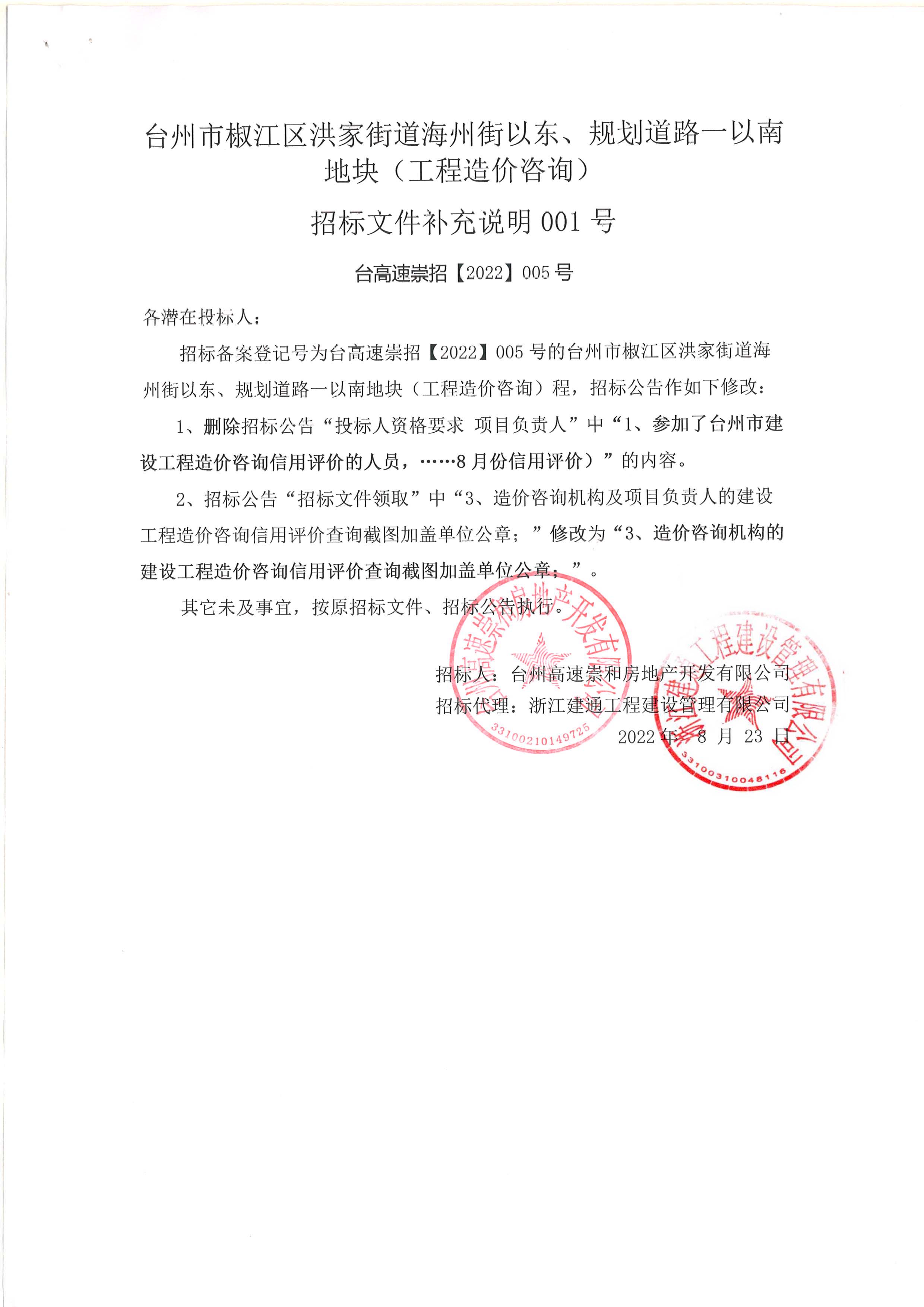 椒江區(qū)洪家街道海州街以東、規(guī)劃路一以南地塊（造價咨詢）補(bǔ)充公告.jpg