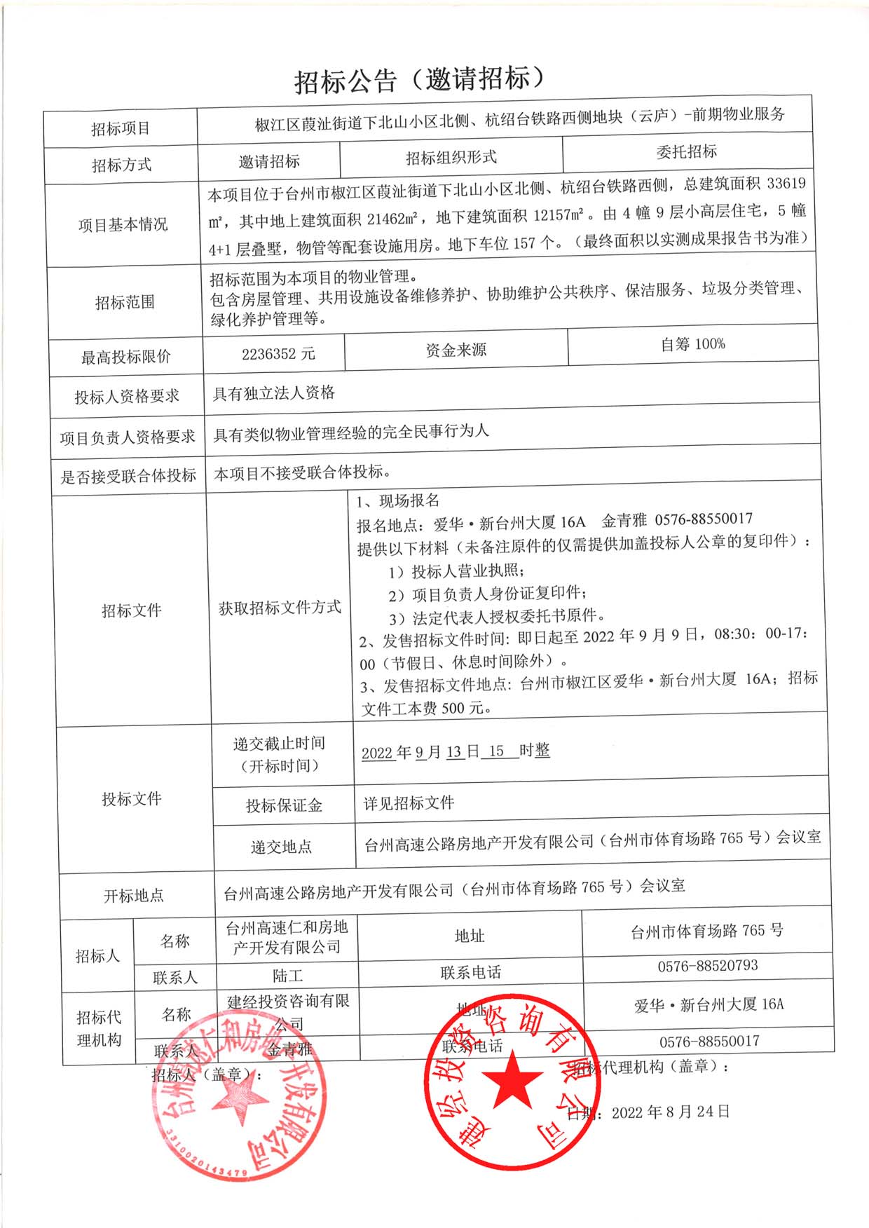 椒江區(qū)葭沚街道下北山小區(qū)北側(cè)、杭紹臺鐵路西側(cè)地塊（云廬）前期物業(yè)服務(wù)招標(biāo)公告.jpg