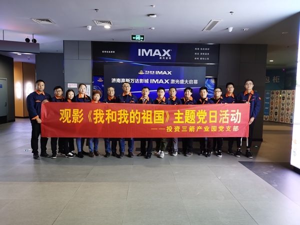 1577698073134814.jpg 投資三箭產(chǎn)業(yè)園黨支部組織開展觀影《我和我的祖國(guó)》主題黨日活動(dòng).jpg
