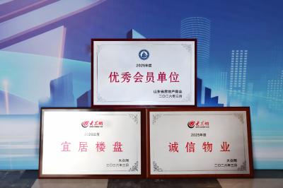 喜報 | 山東三箭集團參加第十一屆山東省房地產業高質量發展研討會并獲多項榮譽